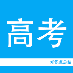 高考知識(shí)點(diǎn)總結(jié)軟件