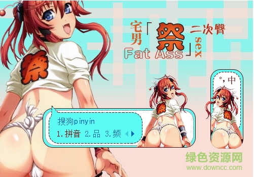 二次臀搜狗輸入法皮膚  0