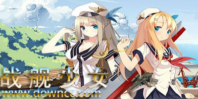 戰(zhàn)艦少女
