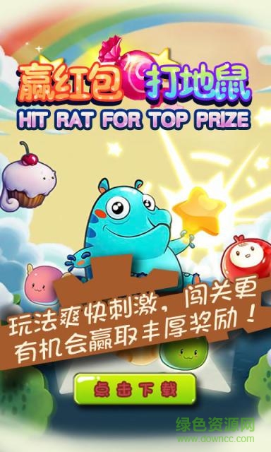贏紅包打地鼠官網(wǎng)版