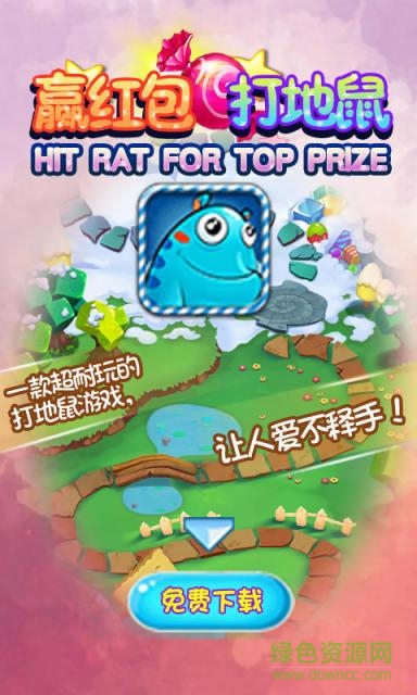 贏紅包打地鼠2 v2.0.0 安卓版 0