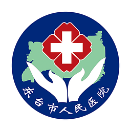 東臺人民醫(yī)院