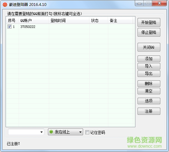 豪迪qq批量登陸器2016 v2016.4.28 官方版 0