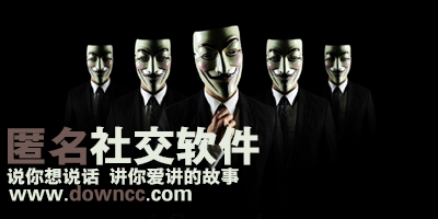 匿名社交app有哪些？匿名社交軟件-匿名app下載