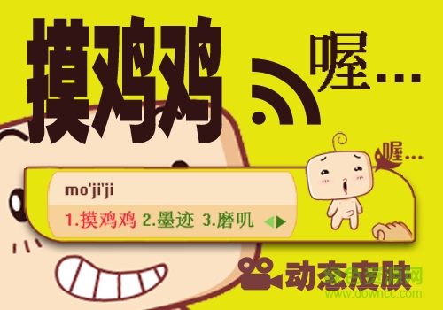 摸雞雞哦搜狗輸入法皮膚  0
