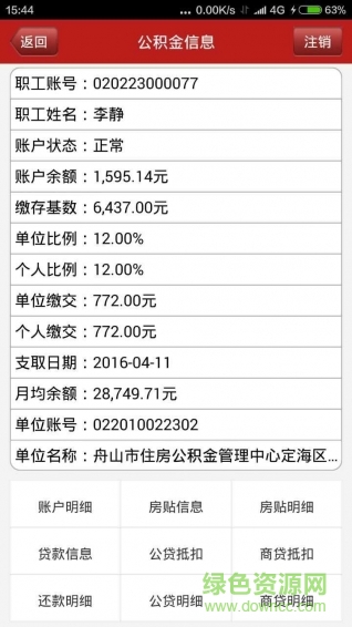 浙江舟山公積金查詢軟件 v1.0.0.7 官網(wǎng)安卓版 0