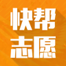 快幫志愿(高考志愿填報)