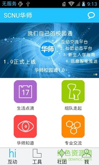 華師校園通 v1.0 安卓版 1