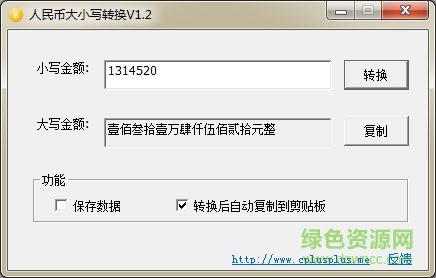 人民幣大小寫轉(zhuǎn)換工具 v1.2 最新版 0