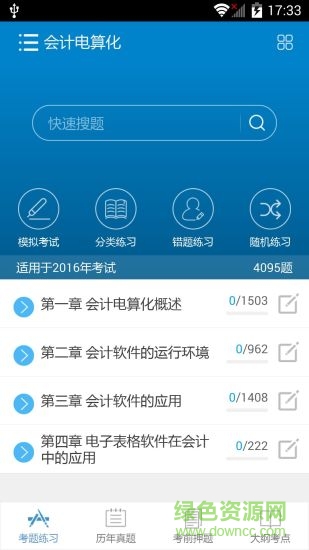 2016會計從業(yè)考試 v5.5 安卓版 3