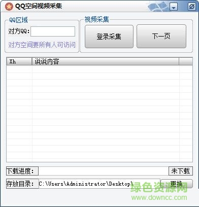 QQ空間視頻下載器 V1.0 最新免費(fèi)版 0