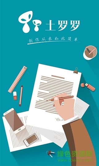 土羅羅劇本軟件 v1.0.1 安卓版 2