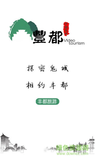 丰都旅游 v1.0 安卓版4