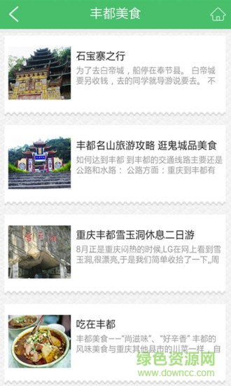 丰都旅游 v1.0 安卓版3