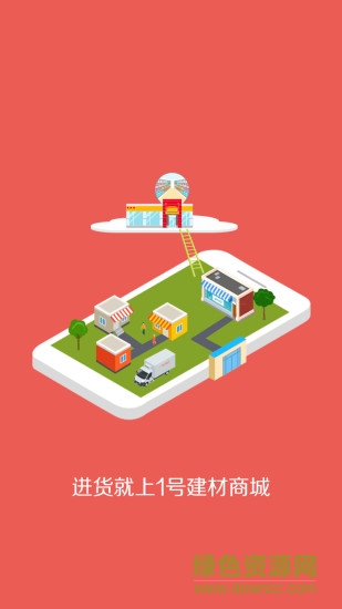 1號建材商城 v2.1.3 安卓版 0