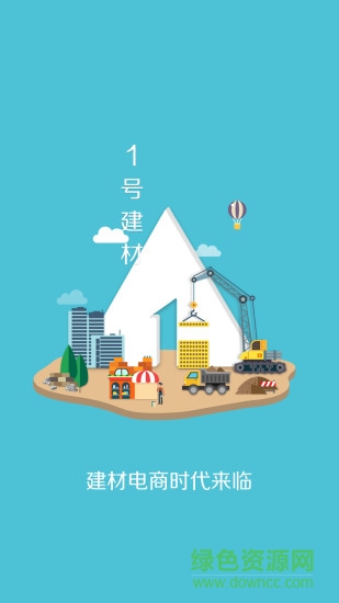 1號建材商城 v2.1.3 安卓版 2