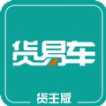 货易车货主版