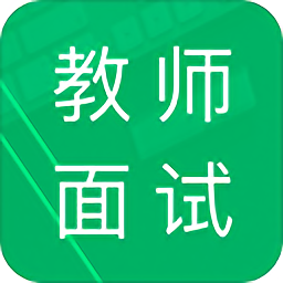 教師資格面試題庫(kù)