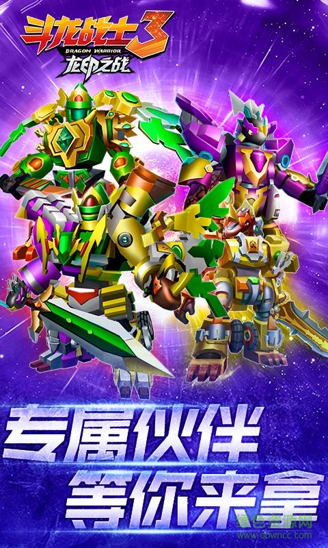 斗龍戰(zhàn)士3龍印之戰(zhàn) v5.3 安卓版 3