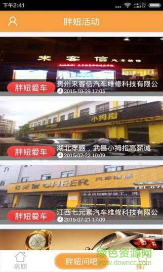 胖妞招聘(汽車技師招聘) v2.0.1 安卓版 0