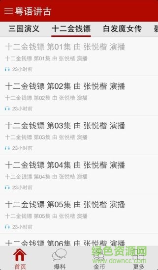 粵語講古手機(jī)版 v4.4.4 安卓版 1