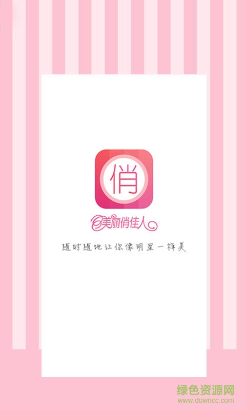 美麗俏佳人手機(jī)版 v1.0 安卓版 3