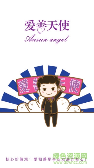 愛善天使ios版 v2.9.68iphone版 0