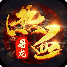 新熱血屠龍手游