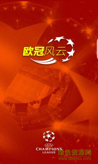 歐冠賽程直播 v2016.2.2.2 安卓版 3