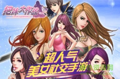 把妹大作戰(zhàn)手機(jī)游戲 v3.91 安卓最新版 0