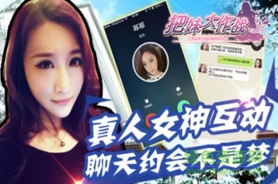 把妹大作戰(zhàn)手機(jī)游戲 v3.91 安卓最新版 3