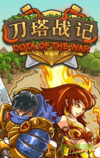 刀塔战纪游戏 刀塔战纪
