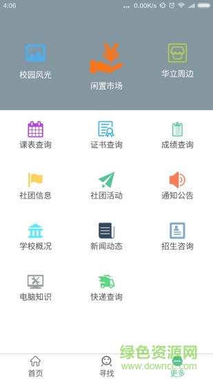 云浮華立學(xué)院助手 v1.5 安卓版 0