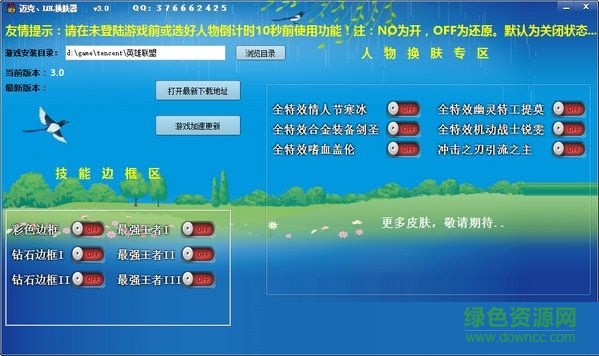 邁克LOL換膚器 v3.0 綠色版 0