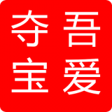 吾愛奪寶(一元奪寶)