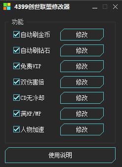 4399創(chuàng)世聯(lián)盟修改器 v1.7 最新版 0