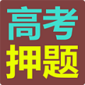 高考押題