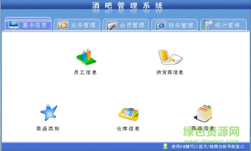 宏達(dá)酒吧管理系統(tǒng) V2.0 官方版 0