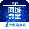 同城奪寶(一元奪寶)