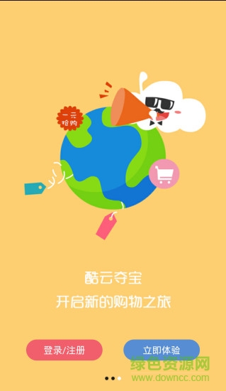 酷云奪寶(一元購物) v1.0.1 安卓版 0
