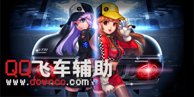 qq飛車電腦版下載-qq飛車手游版下載-qq飛車版本大全