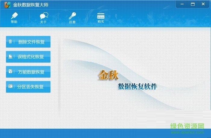 金秋數(shù)據(jù)恢復(fù)大師 v2.0 官方版 0
