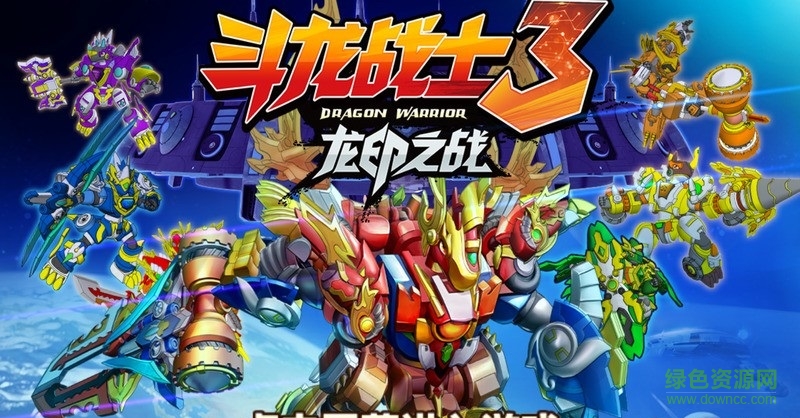 斗龍戰(zhàn)士3龍印之戰(zhàn)內(nèi)購(gòu)修改版 v4.1 安卓版 3