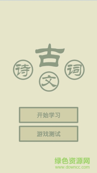 古詩詞文 v2.1 安卓版 0