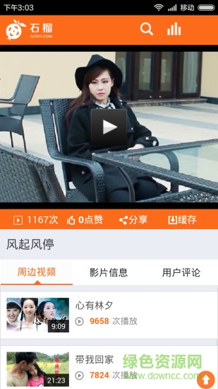 石榴微電影網(wǎng) v2.0.4 安卓版 0