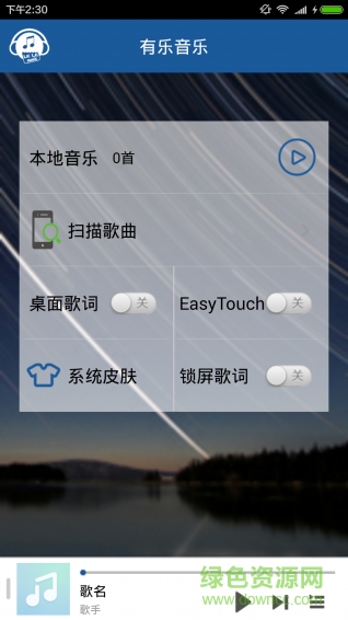 有樂音樂播放器 v1.0 安卓版 0
