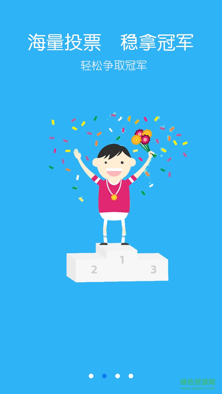 投票神器手機(jī)版 v6.1 安卓版 0