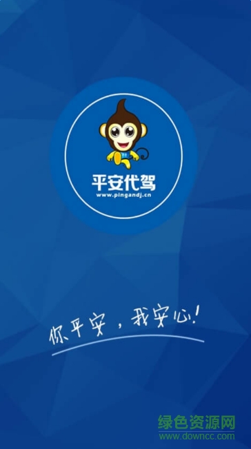 平安代駕司機版 v1.3.1 官方安卓版 0