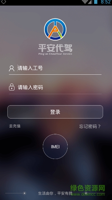 平安代駕司機版 v1.3.1 官方安卓版 3