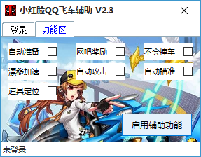 小紅臉QQ飛車輔助 v2.3 綠色版 0